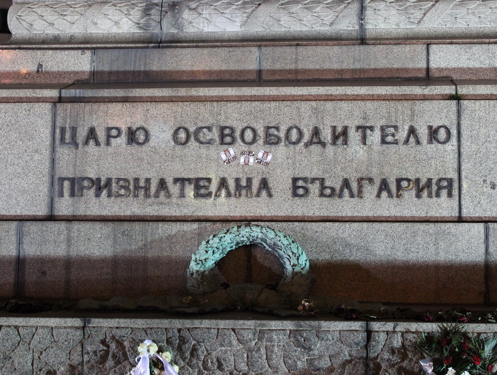 Памятник Александру II, София